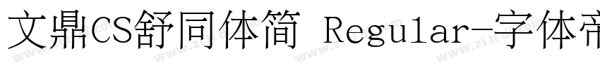 文鼎CS舒同体简 Regular字体转换
